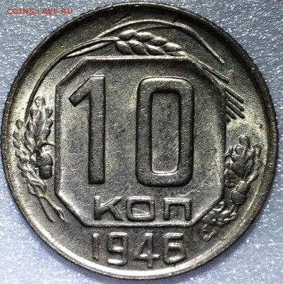 10 копеек 1946 UNC - до 28.09.17 22-00 - 2017-09-24 16-46-03.JPG
