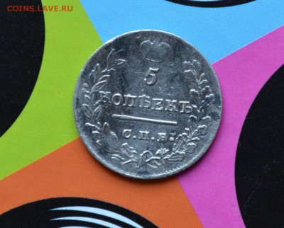 5 копеек 1821 года XF  до 22-00 по МСК 28.09.17 - DSC_0010.JPG