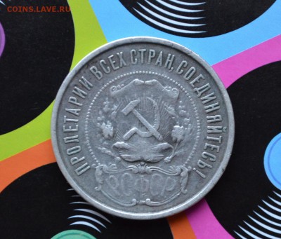 50 копеек 1921 года до 22-00 по МСК 28.09.17 - DSC_0112.JPG