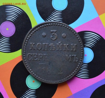 3 копейки 1842 года   до 22-00 по МСК 28.09.17 - DSC_0136.JPG