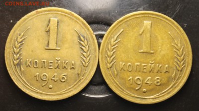 1 копейка 1946, 1948, 1949, 1952 до 28.09 - IMG_5146.JPG