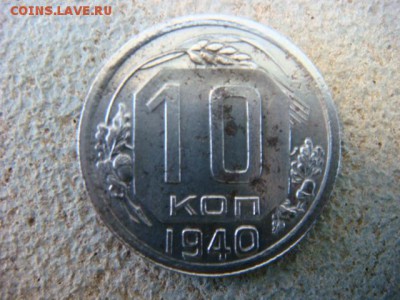 10 копеек 1940 г  до 29.09.17  22.00 Мск - DSC01993.JPG