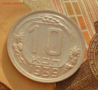 10 копеек 1939 год (на оценку) - DSC06230.JPG