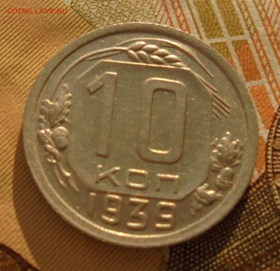 10 копеек 1939 год (на оценку) - DSC06231.JPG