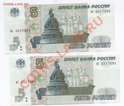5 рублей 1997 года.2 штукиДо 10 марта 2010 г.22-01 по МСК - Изображение 1383