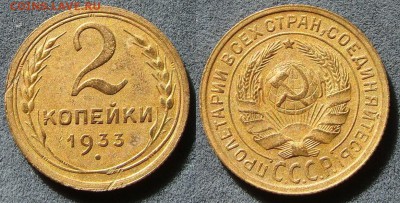 2 копейки 1933г. 26.09.17 - DSC03384-.JPG