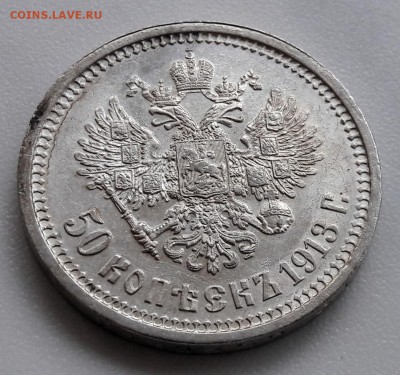 50 копеек 1913 года, гурт (ВС) Николай II до 26.09.2017г - 20170924_160216
