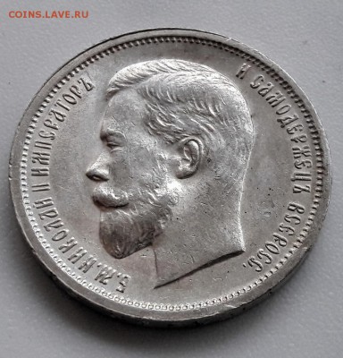 50 копеек 1913 года, гурт (ВС) Николай II до 26.09.2017г - 20170924_160326