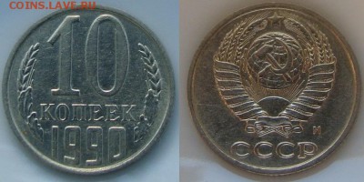 10 копеек 1990 М  до 28.09.17 - DSC03344.JPG