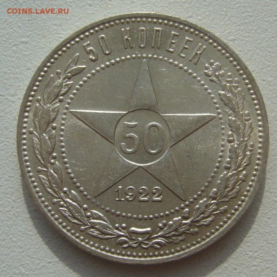 50 КОПЕЕК 1922 ПЛ БЛЕСК до 27.09-22.00.00 - P1400607.JPG