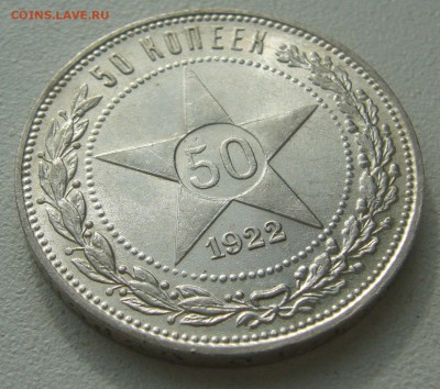 50 КОПЕЕК 1922 ПЛ БЛЕСК до 27.09-22.00.00 - P1400608.JPG