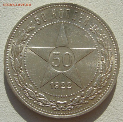 50 КОПЕЕК 1922 ПЛ БЛЕСК до 27.09-22.00.00 - P1400609.JPG