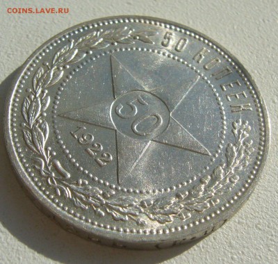50 КОПЕЕК 1922 ПЛ БЛЕСК до 27.09-22.00.00 - P1400611.JPG