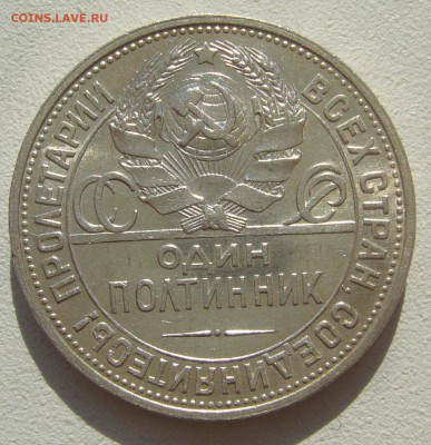 50 КОПЕЕК 1925 БЛЕСК до 27.09-22.00.00 - P1400616.JPG