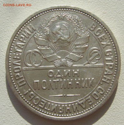 ПОЛТИННИК 1926 г. БЛЕСК до 27.09-22.00.00 - P1400624.JPG