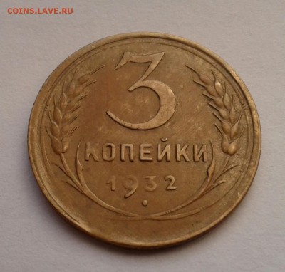 3 копейки 1932г. До 27.09.2017 в 22.00 - 20170924_161409-1