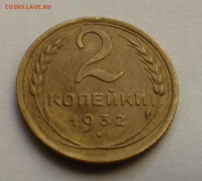 2 копейки 1932г. До 27.09.2017 в 22.00 - 20170924_160857-1