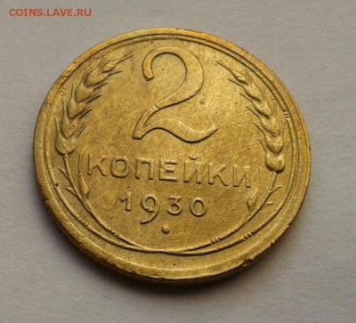 2 копейки 1930г. До 27.09.2017 в 22.00 - 20170924_160836-1