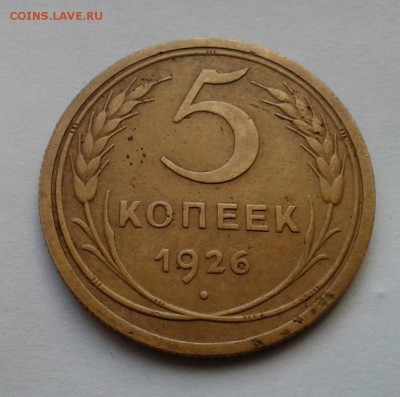 5 копейки 1926г. До 27.09.2017 в 22.00 - 20170924_153329-1