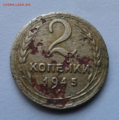 Раскол на 2 копейки 1945г. До 27.09.2017 в 22.00 - 20170922_090135-1
