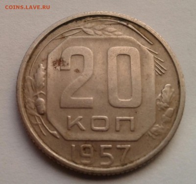 20 копеек 1957г. До 27.09.2017 в 22.00 - 20170924_162107-1