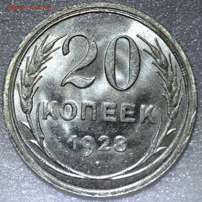10 копеек 1929 UNC и 20 копеек 1928 UNC. Оценка - 2017-09-24 16-20-12.JPG