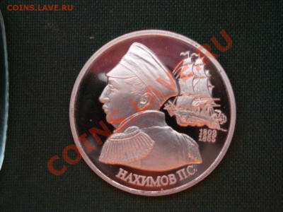 1 рубль 1992г. Нахимов  до12.03 - 9а.JPG