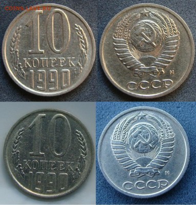 10 копеек 1990м - DSC03394-.JPG