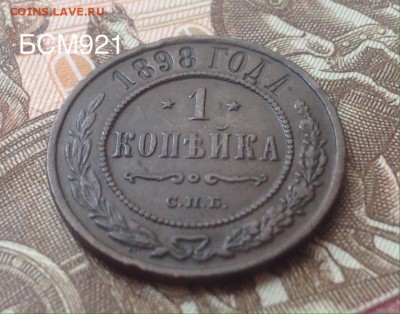 1 коп 1898г до 28 сент 22-00 МСК - IMG_9350.JPG