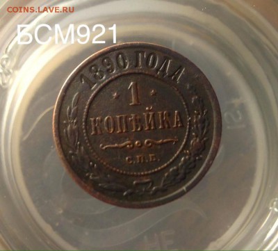 1 копейка 1890г До 28 сент 22-00 МСК - IMG_9370.JPG