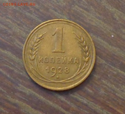 1 копейка 1928 до 1.10, 22.00 - 1 к 1928_1
