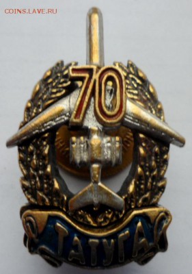 Юбилейный знак " 70 лет  Троицкому АТУ ГА" - 1