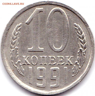 лот Выкусов - 6 шт. до 1.10.17. 22-00 Мск - 10 коп 1991м - выкус + царапина штемпеля