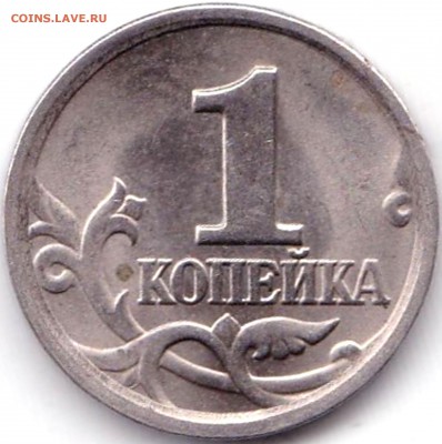Сколы на 6 монетах до 1.10.17. 22-00 Мск - 1 коп 2002сп Скол на канте 2ч.