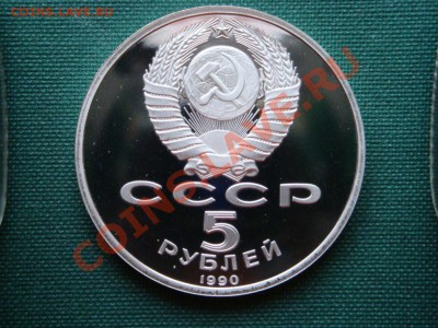 5 рублей 1990г. Матенадаран  до 12.03 - 7а.JPG
