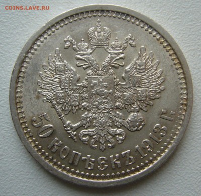 50 КОПЕЕК 1913 г. ЭБ - P1400648.JPG
