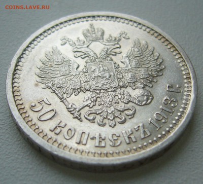 50 КОПЕЕК 1913 г. ЭБ - P1400649.JPG