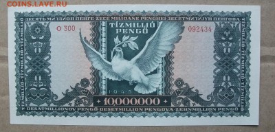 1945,  Венгрия,  10 000 000 Pengo до 29.09.17 - DSCF0292.JPG