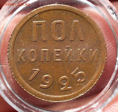 пол копейки 1925г до 25.09.17 - IMG_20170925_083603.JPG