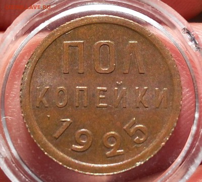 пол копейки 1925г до 25.09.17 - IMG_20170925_083544.JPG