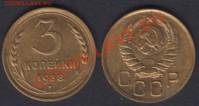 3 копейки 1938  - до 10 марта 22.00 хорошая - 3k1938