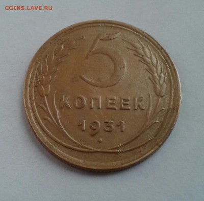5 копейки 1931г. До 27.09.2017 в 22.00 - 20170925_084455-1