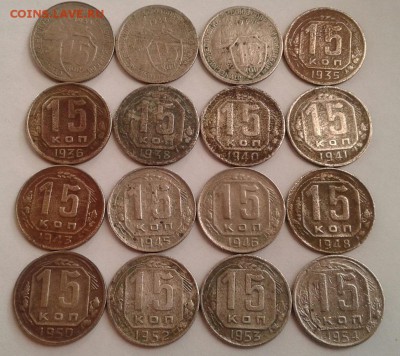 15 копеек 1931-54г. 16шт.  До 27.09.2017 в 22.00 - 20170925_084954-1
