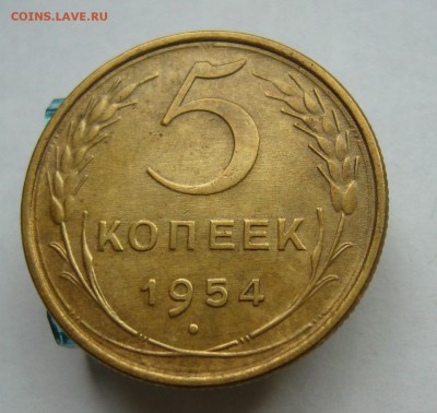 5 копеек 1954 до 26.09 в 22-00 - P1040213.JPG