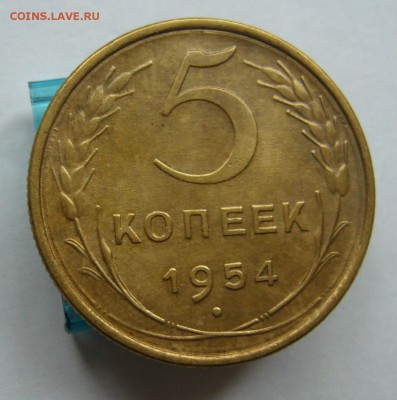 5 копеек 1954 до 26.09 в 22-00 - P1040212.JPG
