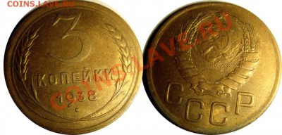 3 копейки 1938  - до 10 марта 22.00 хорошая - 3k38