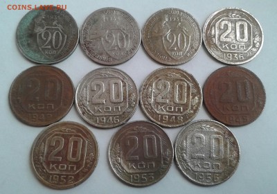 20 копеек 1931-56г. 11шт. До 27.09.2017 в 22.00 - 20170925_085201-1