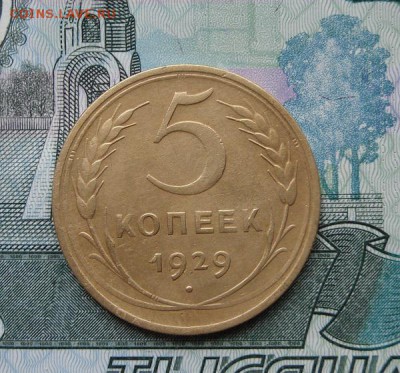 5 копеек 1929г до 28.09.17г в 22.00 МСК - 1