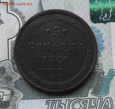 5 копеек 1860 ем, до 28.09.17г 22.00 МСК - 3