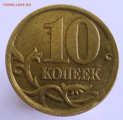 10 копеек 2002 г. СП шт. 2.3 ? - 10 копеек 2002 СП шт. 2.3.JPG